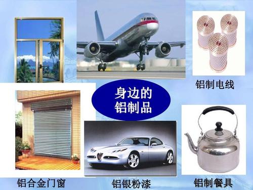 4.2 铝 金属材料的璀璨之星
